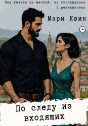 Скачать По следу из входящих бесплатно