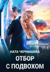 Скачать Отбор с подвохом бесплатно