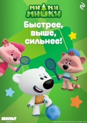 Скачать Ми-ми-мишки. Быстрее, выше, сильнее! бесплатно