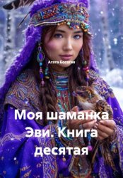 Скачать Моя шаманка Эви. Книга десятая бесплатно