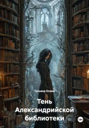Скачать Тень Александрийской библиотеки бесплатно
