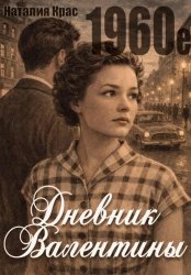Скачать Дневник Валентины. 1960е бесплатно