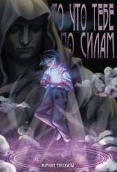 Скачать То, что тебе по силам бесплатно