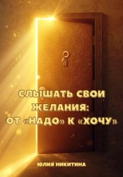 Скачать Слышать свои желания: от «Надо» к «Хочу» бесплатно
