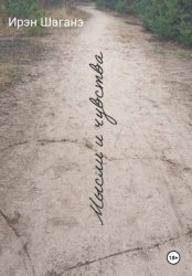 Скачать Мысли и чувства бесплатно