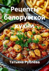 Скачать Рецепты белорусской кухни бесплатно