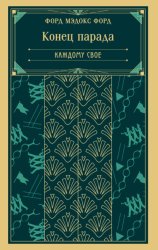 Скачать Конец парада. Каждому свое бесплатно