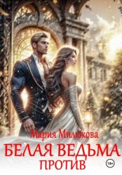 Скачать Белая ведьма против! бесплатно