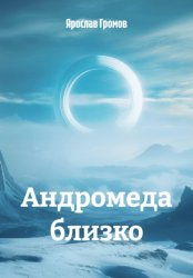 Скачать Андромеда близко бесплатно