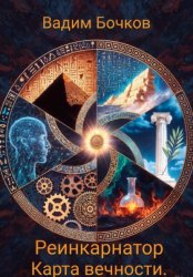 Скачать Реинкарнатор. Карта вечности бесплатно