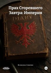 Скачать Прах Сгоревшего Завтра: Империя бесплатно
