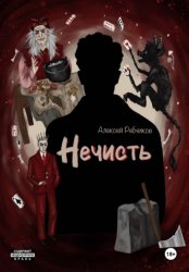 Скачать Нечисть бесплатно