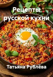 Скачать Рецепты русской кухни бесплатно