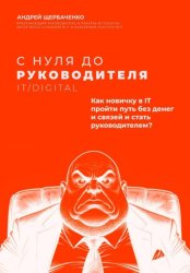 Скачать С нуля до руководителя. Полный путь от новичка до руководителя в IT и Digital бесплатно
