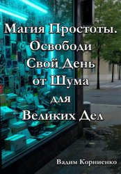 Скачать Магия Простоты. Освободи Свой День от Шума для Великих Дел бесплатно