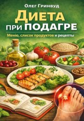 Скачать Диета при подагре: меню, список продуктов и рецепты бесплатно