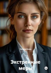 Скачать Экстренные меры бесплатно