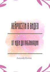 Скачать Нейросети в видео: от идеи до публикации бесплатно