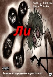 Скачать Ли бесплатно