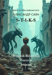 Скачать Второй Великий Учитель. Часть 3 бесплатно