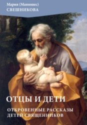 Скачать Отцы и дети: откровенные рассказы детей священников бесплатно