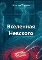 Скачать Вселенная Невского бесплатно