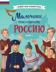Скачать Мальчики, прославившие Россию. Книга 2 бесплатно