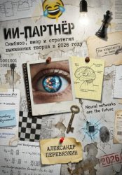 Скачать ИИ-ПАРТНЁР: Симбиоз, юмор и стратегия выживания творца в 2026 году бесплатно