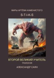 Скачать Второй Великий Учитель трилогия бесплатно
