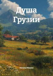 Скачать Душа Грузии бесплатно
