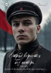 Скачать Отряд вернется без потерь. Часть первая бесплатно