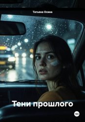 Скачать Тени прошлого бесплатно