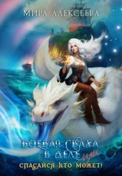 Скачать Боевая сваха в деле, или Спасайся кто может! бесплатно