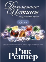 Скачать Драгоценные истины из греческого языка 1. Зима бесплатно