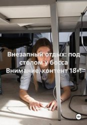 Скачать Внезапный отдых: под столом у босса 18+ бесплатно