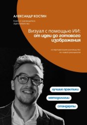 Скачать Визуал с помощью ИИ: от идеи до готового изображения бесплатно