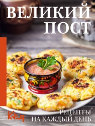 Скачать Великий пост. Рецепты на каждый день бесплатно