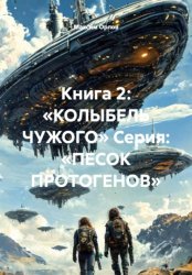 Скачать Книга 2: «КОЛЫБЕЛЬ ЧУЖОГО» Серия: «ПЕСОК ПРОТОГЕНОВ» бесплатно