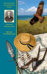 Скачать Беглые в Новороссии бесплатно