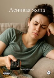 Скачать Ленивая жопа бесплатно