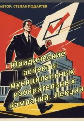 Скачать Юридические аспекты муниципальных избирательных кампаний. Лекции бесплатно