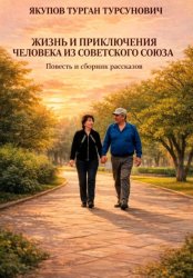 Скачать Жизнь и приключения человека из Советского Союза бесплатно