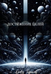 Скачать Достижение Целей бесплатно