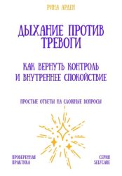 Скачать Дыхание против тревоги: как вернуть контроль и внутреннее спокойствие бесплатно
