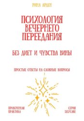 Скачать Психология вечернего переедания: без диет и чувства вины бесплатно
