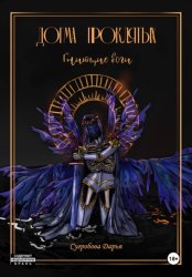 Скачать Догма Проклятых. Гниющие боги бесплатно