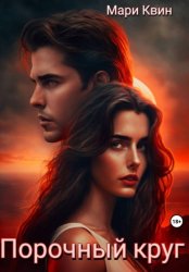 Скачать Порочный круг бесплатно