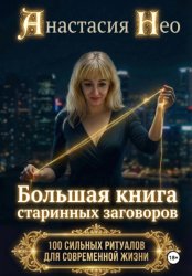 Скачать Коды реальности. Большая книга старинных заговоров бесплатно