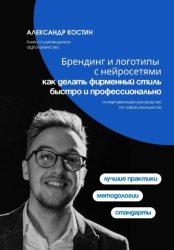 Скачать Брендинг и логотипы с нейросетями: как делать фирменный стиль быстро и профессионально бесплатно