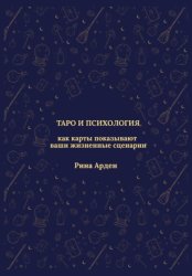 Скачать Таро и психология: как карты показывают ваши жизненные сценарии бесплатно